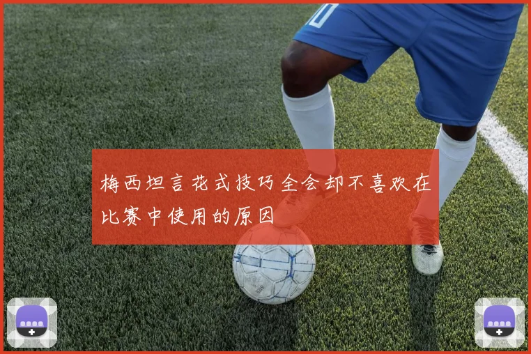 梅西坦言花式技巧全会却不喜欢在比赛中使用的原因