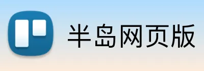 半岛网页版 Logo